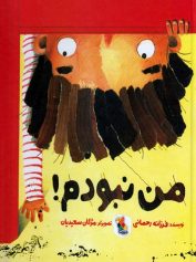 کودک و نوجوان 10 من نبودم کودک