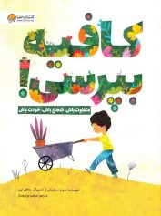 کودک و نوجوان 9 کافیه بپرسی