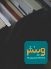 سرگرمی 4 نظر شما وینش