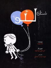 کودک و نوجوان 5 داستان لئو خیالِ واقعی