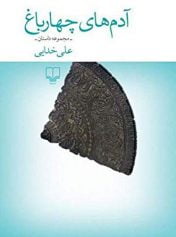 آدمهای چهارباغ