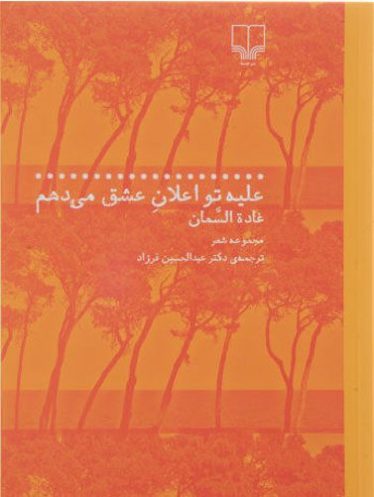 علیه تو اعلان عشق می‌دهم (مجموعه شعر)