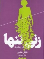 زنی تنها (فروغ و شعرش)