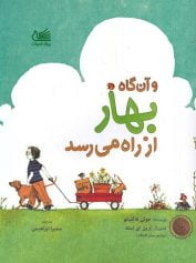 کودک و نوجوان 2 و آنگاه بهار از راه میرسد قهوهای به سبز