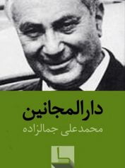 darolmajanin دارالمجانین