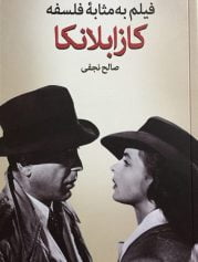 فیلم به مثابه فلسفه: کازابلانکا