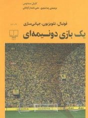فوتبال، جهانی سازی، تلویزیون؛ یک بازی دو نیمه‌ای