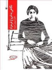 نگاهی به فروغ فرخزاد
تنم به پیله‌ی تنهایی‌ام نمی‌گنجید
