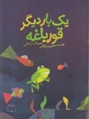 یک بار دیگر قورباغه