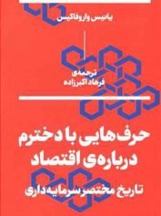 حرف‌هایی با دخترم درباره‌ی اقتصاد حرف‌هایی با دخترم درباره‌ی اقتصاد