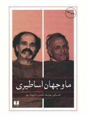 کتاب ما و جهان اساطیری