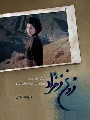 nejat dahande زندگی‌نامه‌ی ادبی فروغ فرخزاد