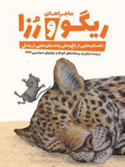 ماجراهای ریگو و رزا