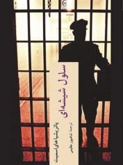 سلول شیشه‌ای