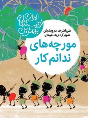 مجموعه‌ی بهترین نویسندگان ایران