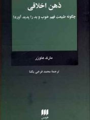 zehne akhlaghi ذهن اخلاقی