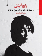 پنج آبتنی و مقالات دیگر درباره فروغ فرخزاد