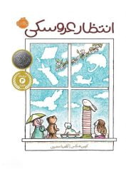 کودک و نوجوان 10 انتظار عروسکی