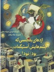 کودک و نوجوان 6 اژدهای بدجنس بود یا نبود بود یا نبود