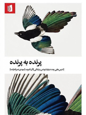 پرنده به پرنده، درس‌هایی چند درباره نوشتن و زندگی