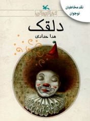 کودک و نوجوان 3 دلقک