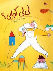 کودک و نوجوان 3 لیلی