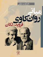 مبانی روانکاوی فروید – لکان