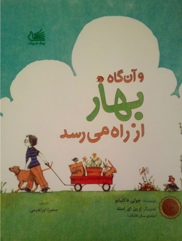 و آن‌گاه بهار از راه می‌رسد