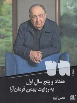 هفتاد و پنج سال اول به روایت بهمن فرمان آرا