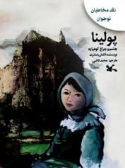 کودک و نوجوان 9 پولینا کتابی برای نوجوانان و یواشکی خواندن بزرگسالان