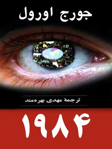 1984 (نشر جامی)