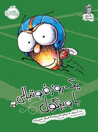 مجموعه مگسک و پسرک : جلد ششم ( یک روز فوتبالی با ویزگول )