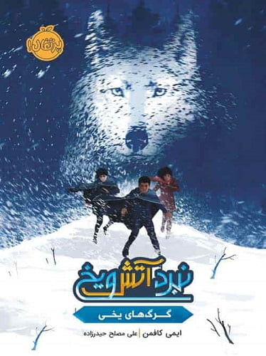 نبرد آتش و یخ : گرگ‌ های یخی