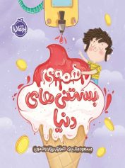 همه ی بستنی های دنیا