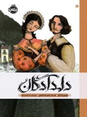 کودک و نوجوان 5 دلدادگان ایتالیایی