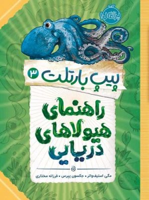 پیپ بارتلت 3: راهنمای هیولاهای دریایی پیپ بارتلت 3