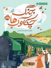 جنگ چکاوکها