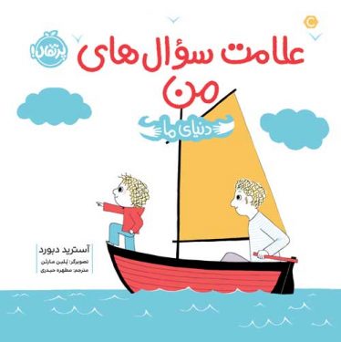 دنیای ما: علامت سوال‌های من علامت سوال‌ های من