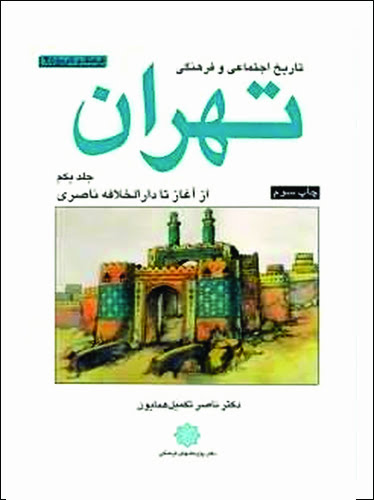 تاریخ اجتماعی و فرهنگی تهران