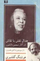 جدال نقش با نقاش