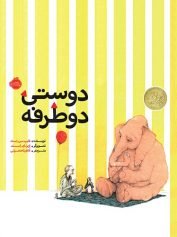 کودک و نوجوان 4 دوستان صمیمی، کارهای قدیمی باغ وحش، دوستی دوطرفه فیلیپ سی. استد تصویرگر ارین ای. استد