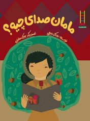 کودک و نوجوان 6 مامان صدای چیه؟