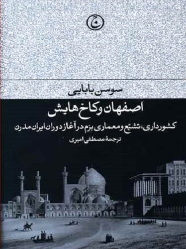 اصفهان و کاخ‌هایش صفوی