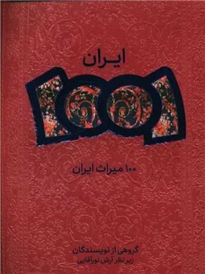 100 میراث ایران