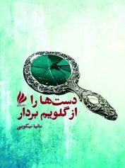 دست ها را از گلویم بردار