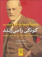 فروید کودکی را می‌زنند