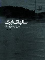 سالهای ابری