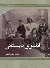 اتللوی تابستانی نسبیه فضلاللهی متفاوت