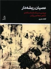 عصیان ریشه دار