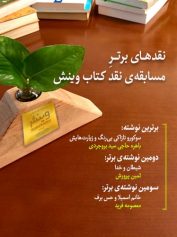 مسابقه نقدکتاب وینش 1 نقد min